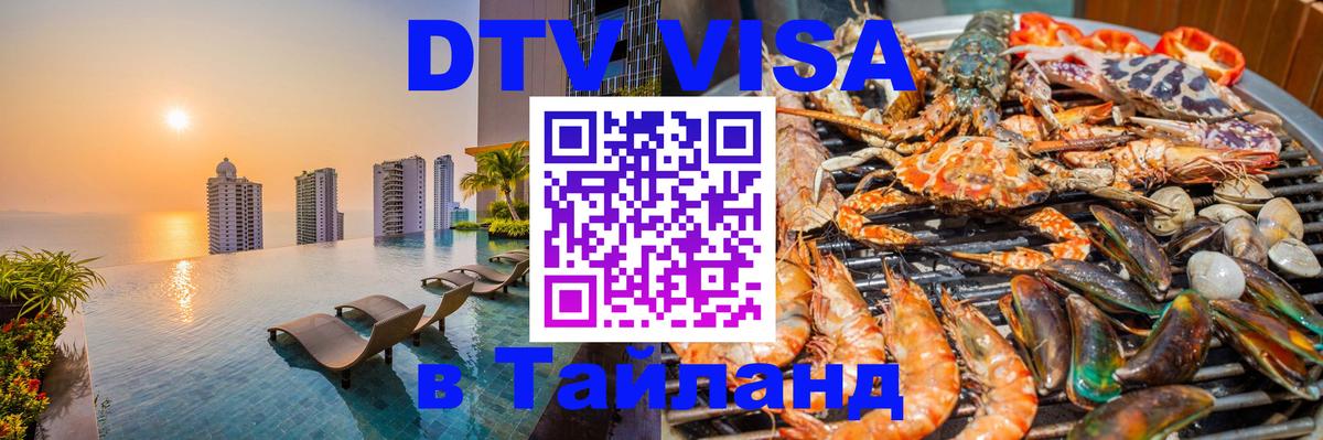 Стоимость и условия DTV визы — оформление в Таиланд под ключ - 18.11.2025 