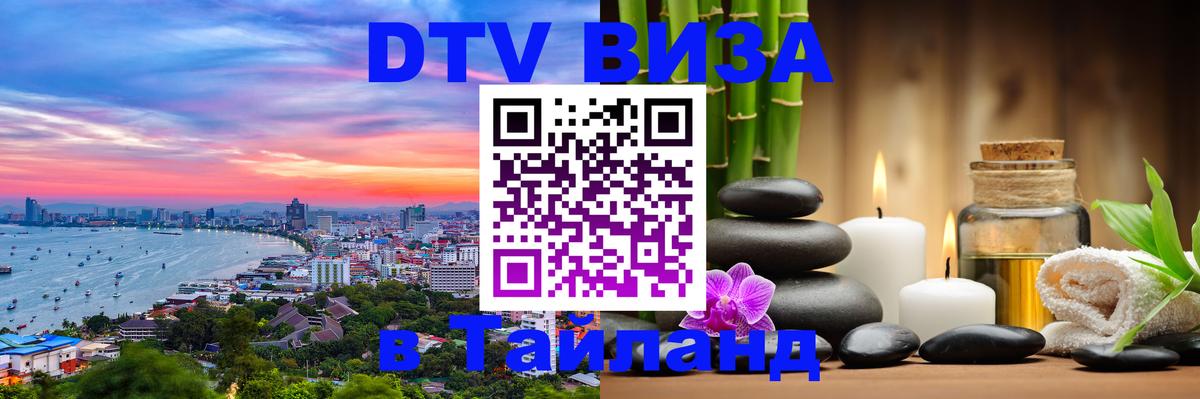 Долгосрочная виза DTV в Тайланд 