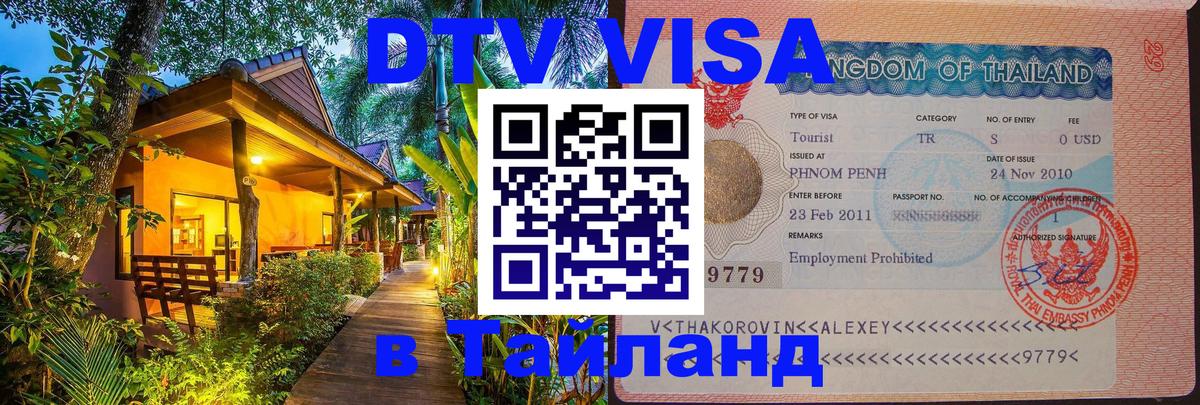 ДТВ VISA Тайланд для фрилансеров 